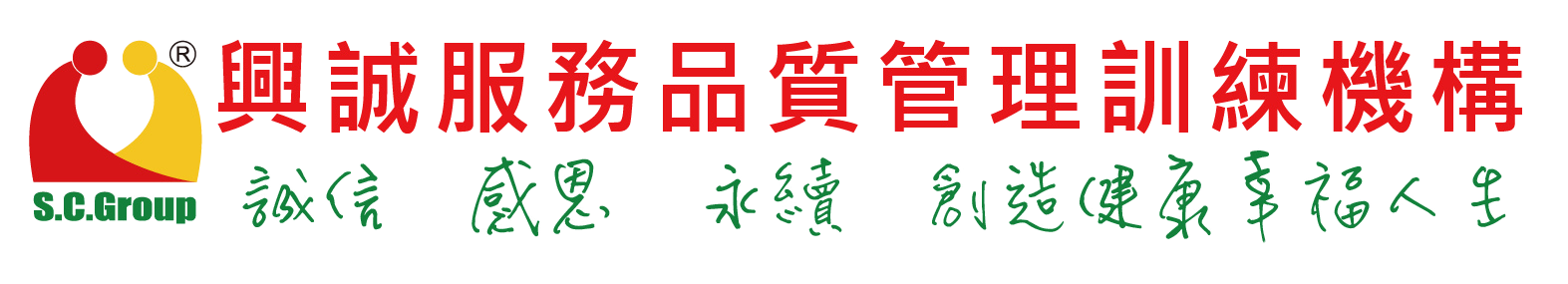 興誠服務品質管理訓練機構